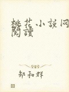 桃花小说网小说阅读