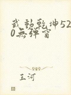 武动乾坤5200无弹窗