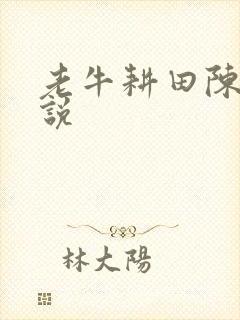 老牛耕田陈雪小说
