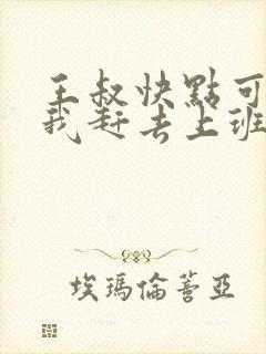 王叔快点可以吗我赶去上班