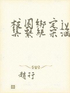 校园绑定jy收集系统宋涵全文免费