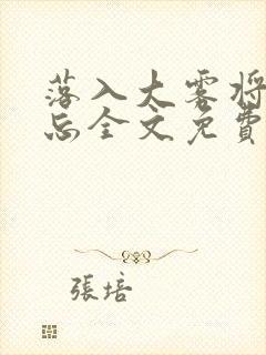 落入大雾将你遗忘全文免费阅读