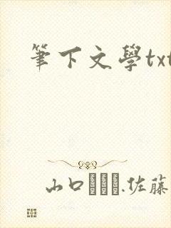 笔下文学txt