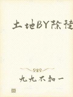土地BY除徒