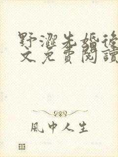 野涩先婚后爱全文免费阅读笔趣阁