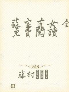 苏家有女 全文免费阅读