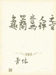 名器齐人之福笔趣阁无弹窗