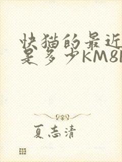 快猫的最近链接是多少KM8KW