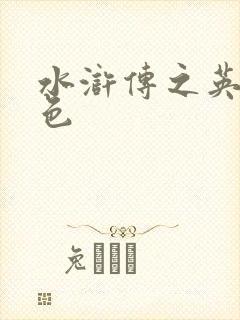 水浒传之英雄好色