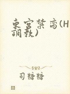 东宫禁脔(H 调教)