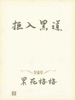 拒入黑道
