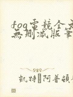 fog电竞全文无删减版笔趣阁
