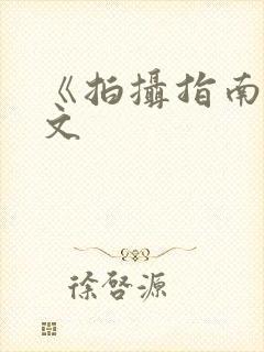 《拍摄指南》全文