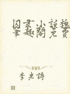 囚隶小说魏承泽笔趣阁免费阅读无弹窗