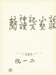 妖神记小说免费阅读完整版