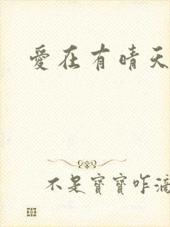 爱在有晴天
