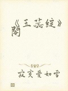 《玉蕊绽》笔趣阁