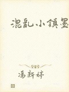 混乱小镇墨池砚