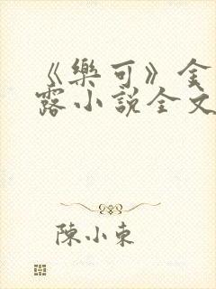 《乐可》金银花露小说全文免费阅读