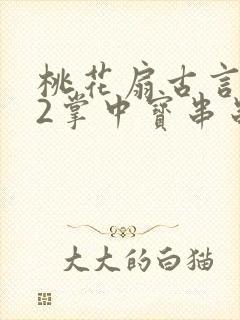 桃花扇古言1v2掌中宝串串香