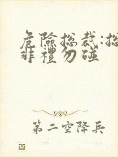 危险总裁:总裁非礼勿碰