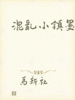 混乱小镇墨池砚