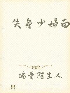 失身少妇白洁