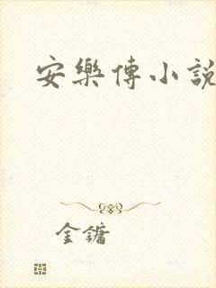 安乐传小说