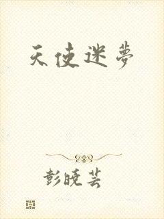 天使迷梦