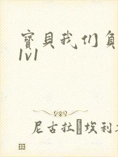 宝贝我们负距离1v1