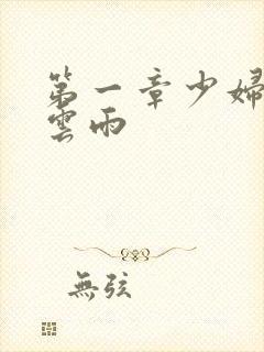 第一章少妇初尝云雨