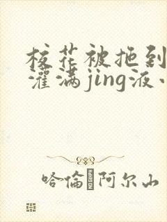 校花被拖到公厕灌满jing液小说