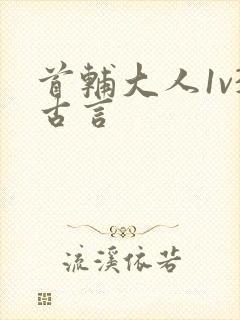 首辅大人1v3古言
