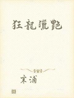 狂龙猎艳