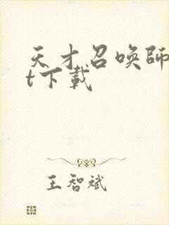 天才召唤师txt下载