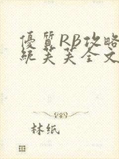 优质RB攻略系统芙芙全文免费