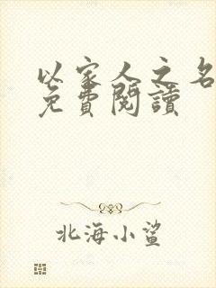 以家人之名小说免费阅读