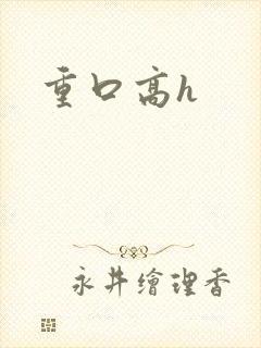 重口高h