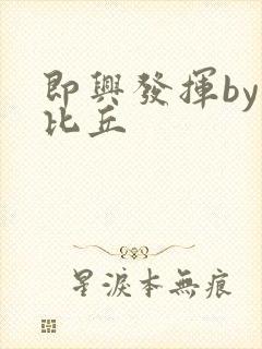 即兴发挥by卡比丘