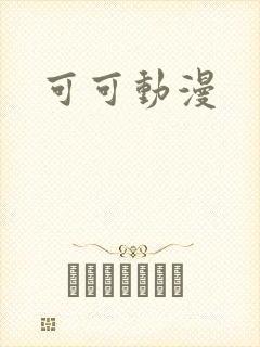 可可动漫