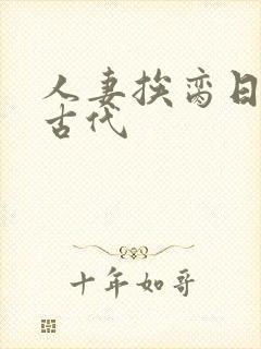 人妻挨脔日常h古代