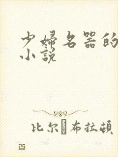 少妇名器的肉欲小说
