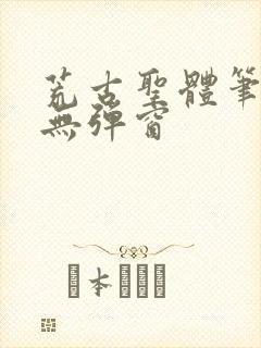 荒古圣体笔趣阁无弹窗