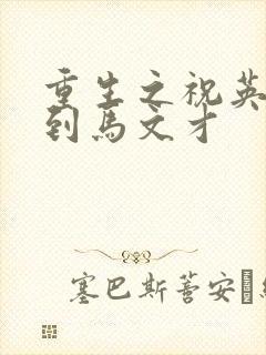 重生之祝英台遇到马文才