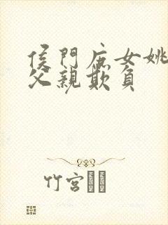 侯门庶女姚蕊被父亲欺负