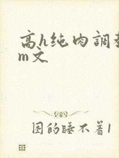 高h纯肉调教sm文