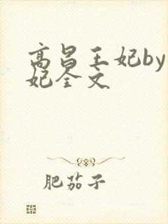 高昌王妃by黛妃全文