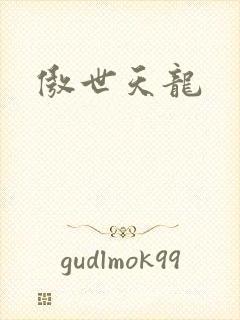 傲世天龙