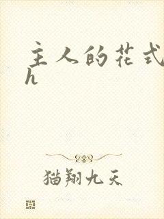 主人的花式调教h