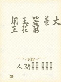 用玉器养大的公主花穷